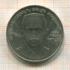 1 рубль. Хамза Хаким-заде Ниязи 1989г
