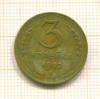 3 копейки 1952г
