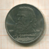 1 рубль. Мусоргский 1989г