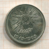1 рубль. 40 лет Победы 1985г