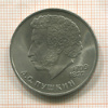 1 рубль. Пушкин 1984г