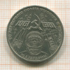 1 рубль. Гагарин 1981г