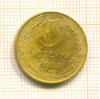 3 копейки 1953г