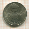 1 рубль. Менделеев 1984г