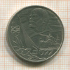 1 рубль. 60 лет Советской Власти 1977г