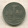 1 рубль. Олимпиада-80. Факел 1980г