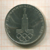 1 рубль. Олимпиада-80. Эмблема 1977г