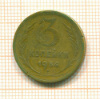 3 копейки 1954г