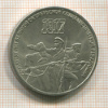 3 рубля. 70 лет ВОСР 1987г