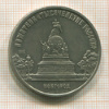 5 рублей. Памятник "Тысячелетие России" 1988г