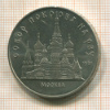 5 рублей. Собор Покрова на Рву 1989г