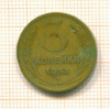 3 копейки 1955г