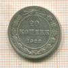 20 копеек 1922г