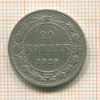 20 копеек 1923г