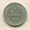 20 копеек 1924г