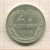 20 копеек 1929г