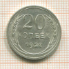 20 копеек 1927г