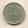 20 копеек 1930г