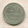 20 копеек 1925г