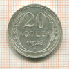 20 копеек 1928г