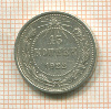 15 копеек 1922г