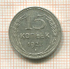 15 копеек 1925г