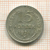 15 копеек 1924г