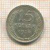 15 копеек 1930г