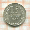 15 копеек 1927г