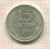 15 копеек 1928г