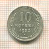 10 копеек 1930г