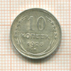 10 копеек 1928г