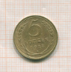 5 копеек 1928г