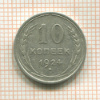 10 копеек 1924г