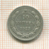 10 копеек 1923г