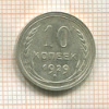10 копеек 1929г