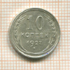10 копеек 1927г