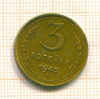 3 копейки 1945г