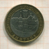 10 рублей. Дмитров 2004г