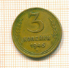3 копейки 1946г
