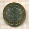 10 рублей. Брянск 2010г