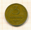3 копейки. Покрыта лаком 1948г