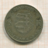 5 форинтов. Венгрия 1947г