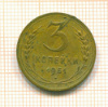 3 копейки 1951г