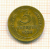 3 копейки 1938г