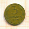 3 копейки 1949г