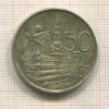 50 франков. Бельгия 1958г