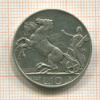 10 лир. Италия 1927г
