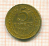 5 копеек 1957г