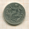 20 драхм. Греция 1960г